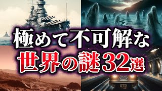 【総集編】眠れない夜に聞きたい世界の謎32選【ゆっくり解説】 [upl. by Hayes]