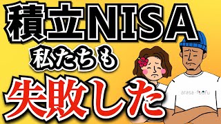 【知らないと怖い】つみたてNISAの多すぎる失敗例10選！ [upl. by Codi]