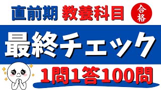 ［教養知識］一問一答一気に100問【最終チェック30分】 [upl. by Broek]