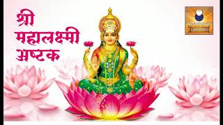 Powerful Mahalakshmi Ashtakam Mantra with Lyrics [upl. by Lleneg321]