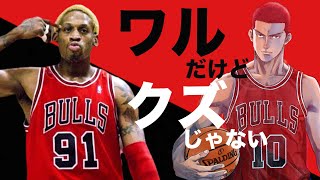 【スラムダンク①】桜木花道のモデル？デニスロッドマンの過去とは。 彼はどのようにNBAのquot問題児quotになっていったのか？ リアルを貫いた男の生き様 A Story of Dennis Rodman [upl. by Nalek571]