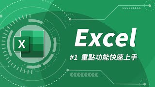 Excel 基礎教學 01：Excel 入門 [upl. by Bertolde75]