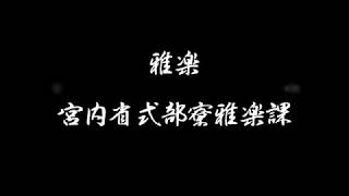 雅楽 宮内省式部寮雅楽課／演奏【BGM 雅楽】 [upl. by Vasta268]