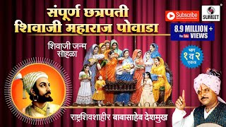 Sampoorna Chhatrapati Shivaji Maharaj Powada  Babasaheb Deshmukh  Sumeet Music [upl. by Gerladina]