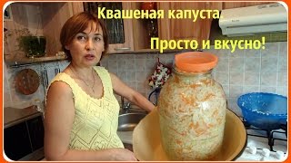 Квашеная капуста Хрустящая и вкусная Рецепт самый простой [upl. by Krigsman]