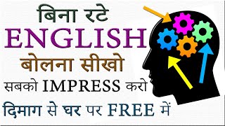 बिना अटके रटे फ्री में घर पर इंग्लिश सीखो English Speaking कैसे सीखें Easiest Language to Learn [upl. by Konstance]