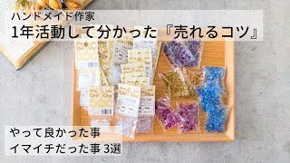 【ハンドメイド売れるコツ】色々やってみた作家1年目の活動 Instagram集客、square 決済、YouTube始めました [upl. by Robinia]