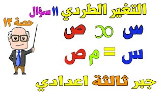 التغير الطردي جبر للصف الثالث الاعدادي الترم الاول  حصة 13 [upl. by Catharine]