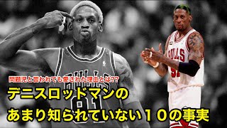 【バスケ】デニスロッドマンのあまり知られていない１０の事実【NBA解説】Dennis Rodman [upl. by Shugart]