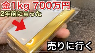 2年前に買った金1kgが値上がりしたので売りに行き！金は買うな！picar3 [upl. by Kelsey]