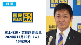 【録画版】国民民主党・玉木代表会見 2024年11月19日（火）10時30分より [upl. by Solly]