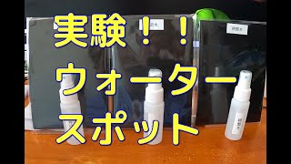 洗車で精製水（純水）、水道水、井戸水を使った場合のウォータースポット比較実験レビュー [upl. by Goodard58]