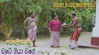 Prastha Pirulu Janakatha  පොල්ගොඩ වටේ ගියා වගේ  Folk Stories  ජන කතා [upl. by Nyrek]