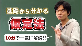 仮定法①仮定法過去と仮定法過去完了【基礎英文法講座第61講】 [upl. by Norok]