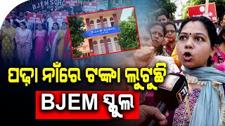 ଆମେ କୋଉଠୁ ଆଣିବୁ ଏତେ ଟଙ୍କା  BJEM SCHOOL  FOCUS PLUS [upl. by Zoarah]