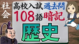 【高校入試対策】社会歴史一問一答｜108語暗記｜過去問 [upl. by Nylaroc707]