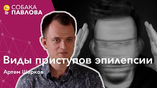 Виды приступов эпилепсии  Артем Шарков  генерализированные судороги фокальные приступы абсансы [upl. by Afinom]